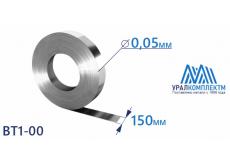 Титановая лента ВТ1-00 0.05х150