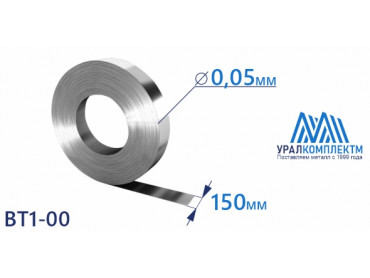 Титановая лента ВТ1-00 0.05х150 толщина 0.05 мм продажа со склада в Москве 