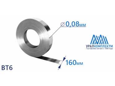 Титановая лента ВТ6 0.08х160 толщина 0.08 мм продажа со склада в Москве 