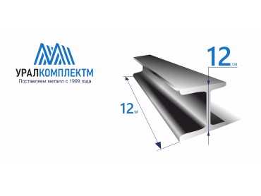 Балка 12Б1 Ст3 (ГОСТ 26020) продажа со склада в Москве