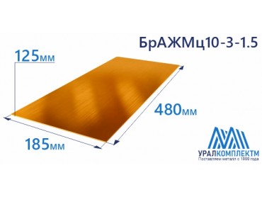 Бронзовая полоса 125x185x480мм БрАЖМц10-3-1.5 толщина 125 мм продажа со склада в Москве 