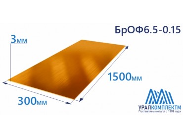 Бронзовая полоса 3x300x1500мм БрОФ6.5-0.15 толщина 3 мм продажа со склада в Москве 