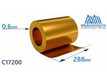 Бронзовая лента 0.6х288мм С17200 толщина 0.6 мм продажа со склада в Москве 