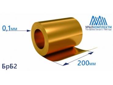 Бронзовая лента 0.1x200мм БрБ2 толщина 0.1 мм продажа со склада в Москве 