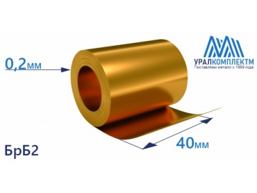 Бронзовая лента 0.2x40мм БрБ2 толщина 0.2 мм продажа со склада в Москве 