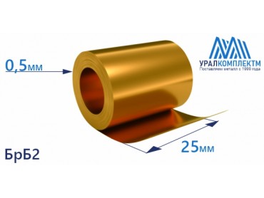 Бронзовая лента 0.5x25мм БрБ2 толщина 0.5 мм продажа со склада в Москве 