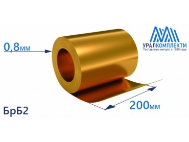 Бронзовая лента 0.8x200мм БрБ2 толщина 0.8 мм продажа со склада в Москве 