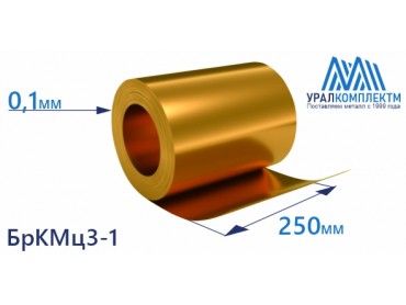 Бронзовая лента 0.1x250мм БрКМц3-1 толщина 0.1 мм продажа со склада в Москве 