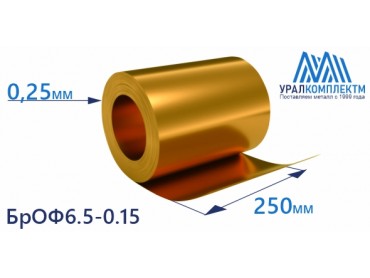 Бронзовая лента 0.25x250мм БрОФ6.5-0.15 толщина 0.25 мм продажа со склада в Москве 