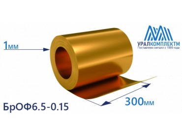 Бронзовая лента 1x300мм БрОФ6.5-0.15 толщина 1 мм продажа со склада в Москве 