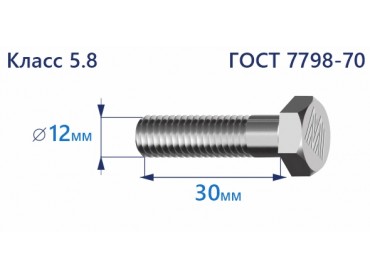 Болт с шестигранной головкой 12х30 к.п.5.8