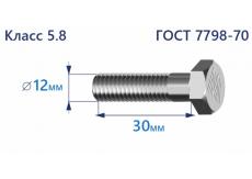 Болт с шестигранной головкой 12х30 к.п.5.8