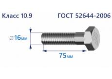 Болт высокопрочный с шестигранной головкой 16х75 к.п.10.9