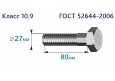 Болт высокопрочный с шестигранной головкой 27х80 к.п.10.9