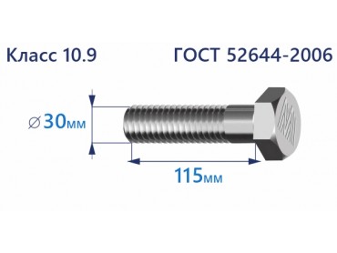 Болт высокопрочный с шестигранной головкой 30х115 к.п.10.9