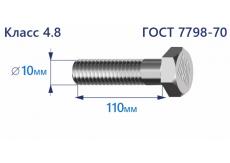 Болт с шестигранной головкой 10х110 к.п.4.8