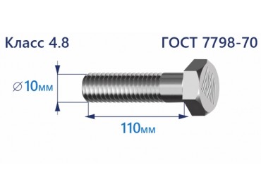 Болт с шестигранной головкой 10х110 к.п.4.8