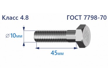 Болт с шестигранной головкой 10х45 к.п.4.8