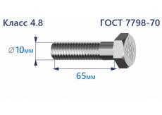 Болт с шестигранной головкой 10х65 к.п.4.8