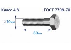 Болт с шестигранной головкой 10х80 к.п.4.8