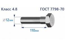 Болт с шестигранной головкой 12х110 к.п.4.8