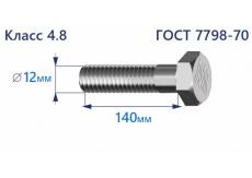 Болт с шестигранной головкой 12х140 к.п.4.8