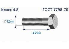 Болт с шестигранной головкой 12х25 к.п.4.8