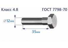Болт с шестигранной головкой 12х35 к.п.4.8