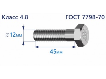 Болт с шестигранной головкой 12х45 к.п.4.8