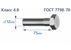 Болт с шестигранной головкой 12х75 к.п.4.8