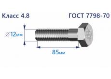 Болт с шестигранной головкой 12х85 к.п.4.8