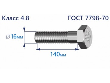 Болт с шестигранной головкой 16х140 к.п.4.8