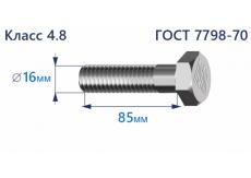 Болт с шестигранной головкой 16х85 к.п.4.8