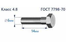 Болт с шестигранной головкой 6х14 к.п.4.8