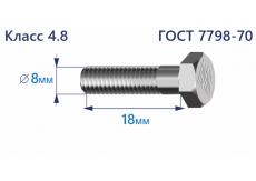 Болт с шестигранной головкой 8х18 к.п.4.8