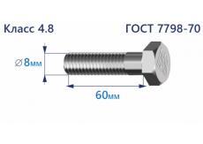 Болт с шестигранной головкой 8х60 к.п.4.8