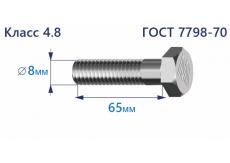 Болт с шестигранной головкой 8х65 к.п.4.8