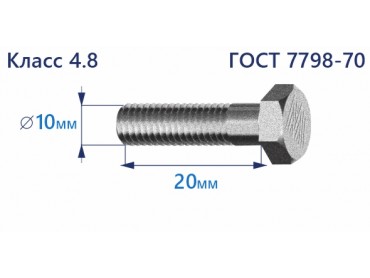 Болт с шестигранной головкой 10х20 к.п.4.8 Zn