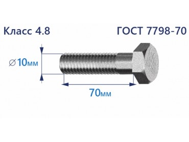 Болт с шестигранной головкой 10х70 к.п.4.8 Zn