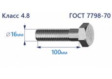 Болт с шестигранной головкой 16х100 к.п.4.8 Zn