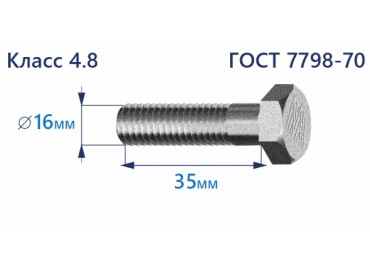 Болт с шестигранной головкой 16х35 к.п.4.8 Zn