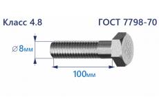 Болт с шестигранной головкой 8х100 к.п.4.8 Zn