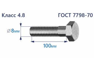 Болт с шестигранной головкой 8х100 к.п.4.8 Zn