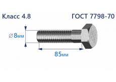 Болт с шестигранной головкой 8х85 к.п.4.8 Zn