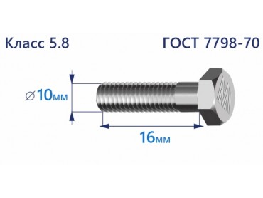 Болт с шестигранной головкой 10х16 к.п.5.8