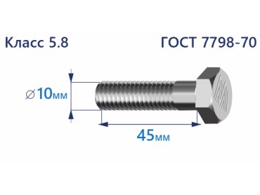 Болт с шестигранной головкой 10х45 к.п.5.8