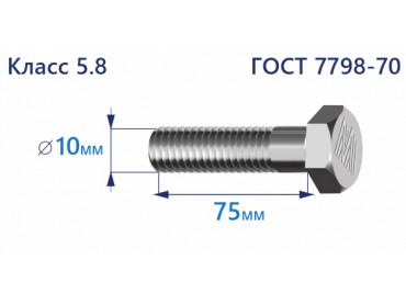 Болт с шестигранной головкой 10х75 к.п.5.8