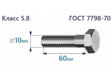 Болт с шестигранной головкой 10х60 к.п.5.8