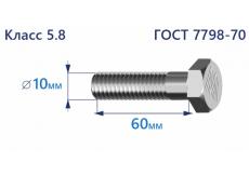 Болт с шестигранной головкой 10х60 к.п.5.8