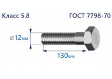 Болт с шестигранной головкой 12х130 к.п.5.8